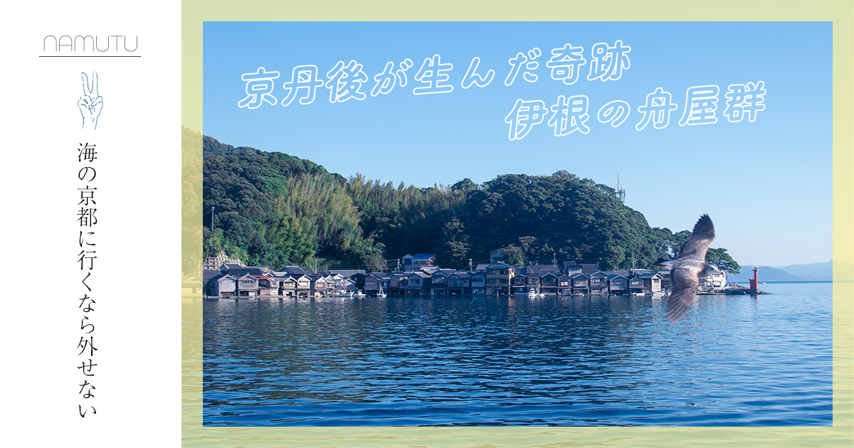 海の京都。伊根の舟屋群レポ | mamutu